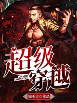 超级穿越小说