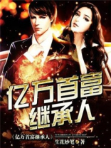 亿万首富继承人电视剧