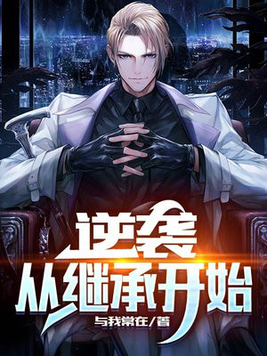 逆袭,从继承开始短视林云安