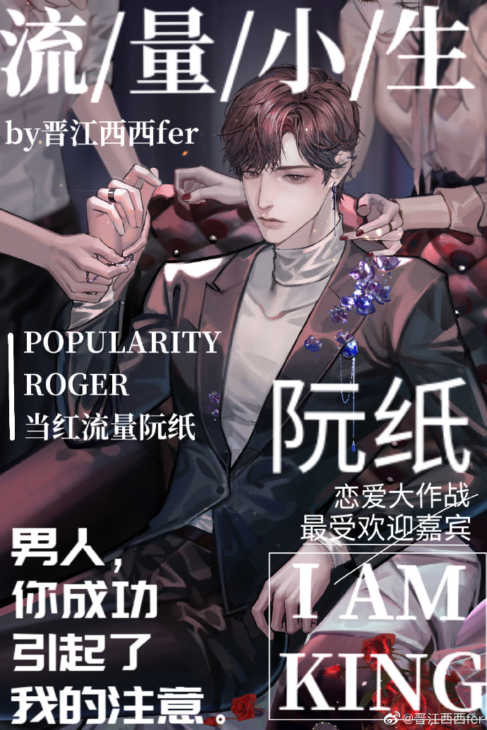 流量小生他天天换人设by西西fer
