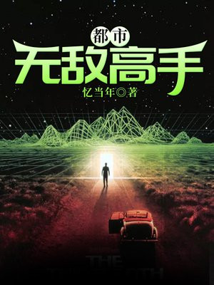 都市无敌高手夏天乔小乔冷冰冰