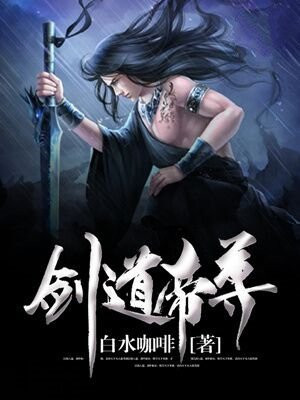 剑道帝尊小说全集下载