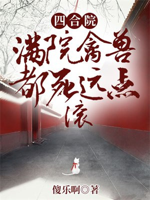 四合院:满院禽兽都死远点,滚