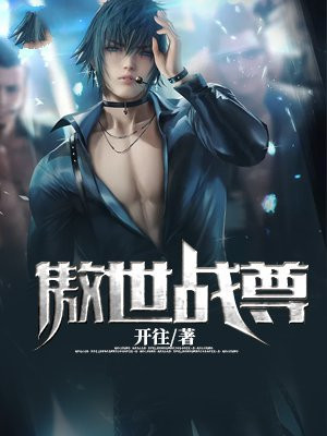 傲世战尊视频在线观看