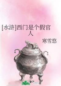 [水浒]西门是个假官人无防盗