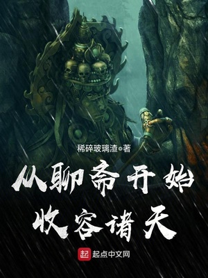 从聊斋开始的诸天