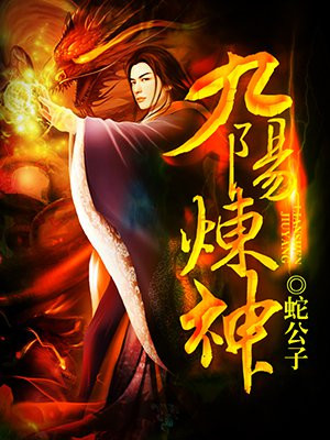 九阳炼神