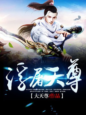 浮屠天尊百度百科