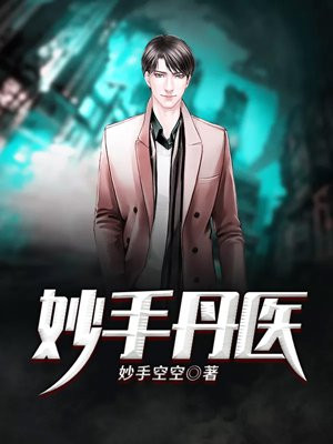 妙手丹医