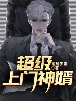 超级上门神婿楚惊龙