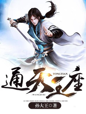 通天王座全文免费阅读小说