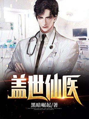 盖世仙医杨洛 十年萤火
