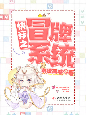 冒牌逆袭系统