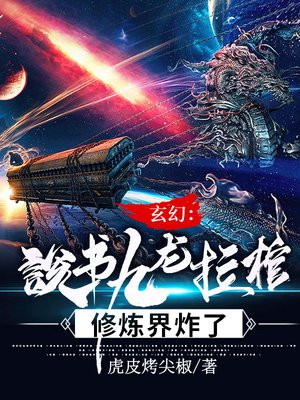 玄幻:说书九龙拉棺,修炼界炸了 小说