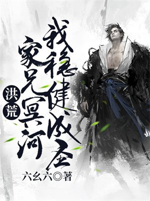 洪荒:家兄冥河,我稳健成圣txt