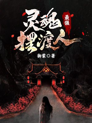 灵魂摆渡人菜谱