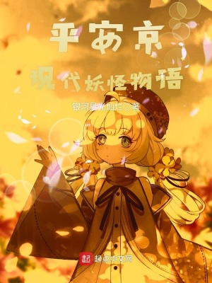 平安京大妖现世哪个好