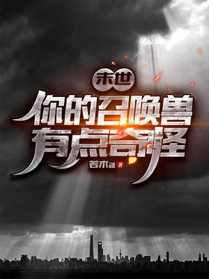 末世:你的召唤兽有点奇怪! 若木a