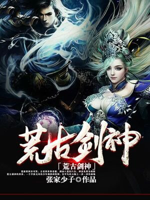 荒古剑神漫画
