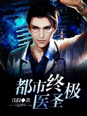 都市终极医圣免费阅读