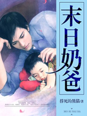 末日奶爸系统