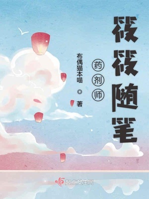 药剂师 小说