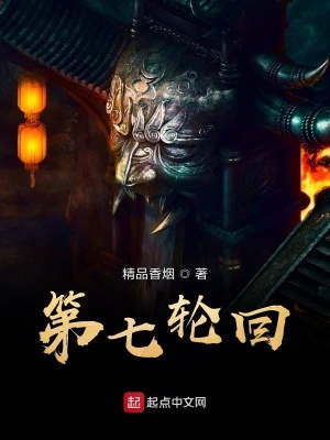 第七轮回道