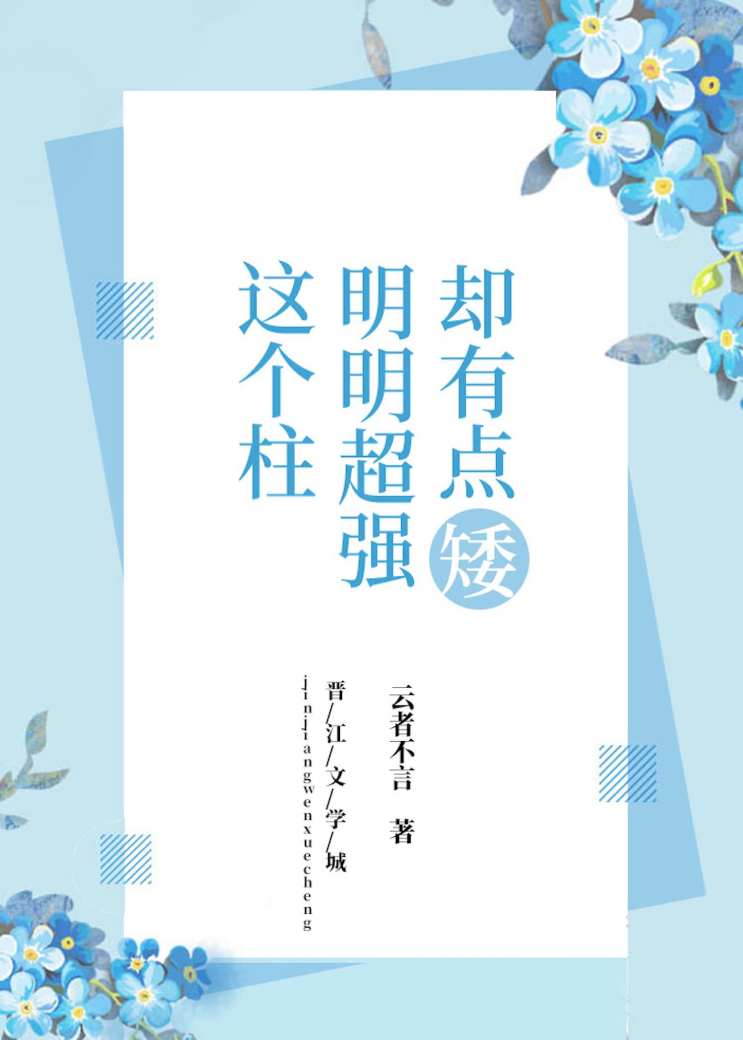 这个柱明明超强却有点矮 作者:云者不言