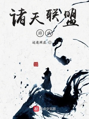 诸天联盟游戏 逆透渊虚
