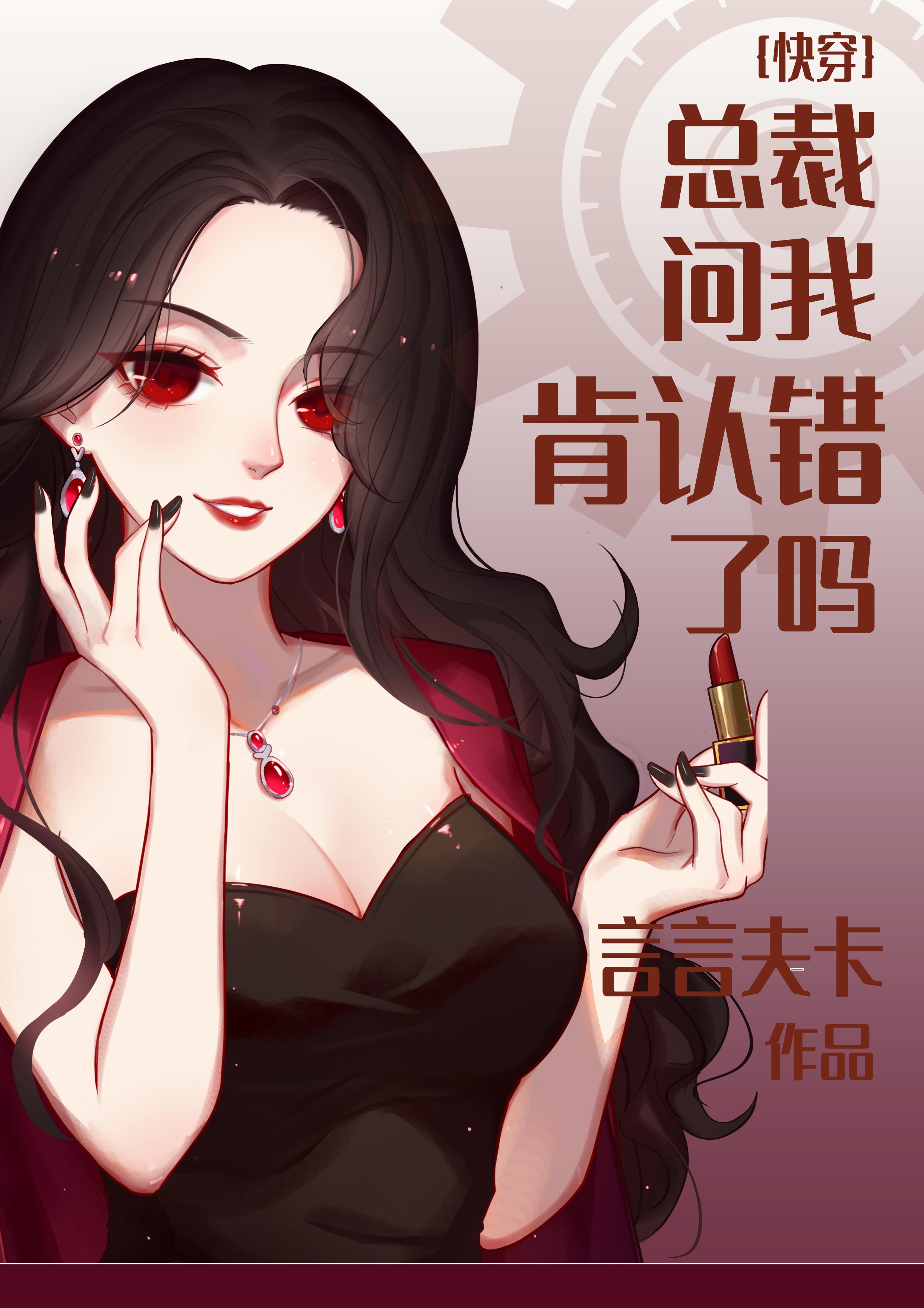 总裁问我肯认错了吗[快穿]下载