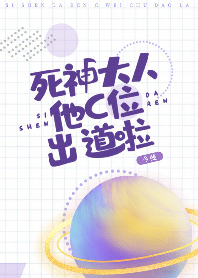 死神大人他c位出道啦小说