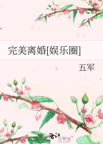 完美离婚[娱乐圈] 作者:五军百度网盘