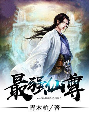 最强仙尊陈北玄第三季免费观看动漫版