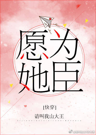 愿为她臣[快穿]番外