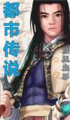 都市传说mc