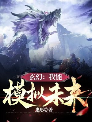 我在玄幻模拟