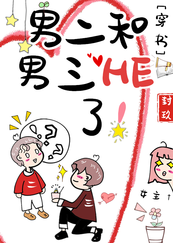 男二和男三he了![穿书]作者:封玖免费下载