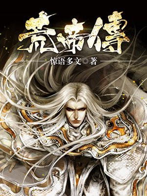 荒帝传全文免费阅读