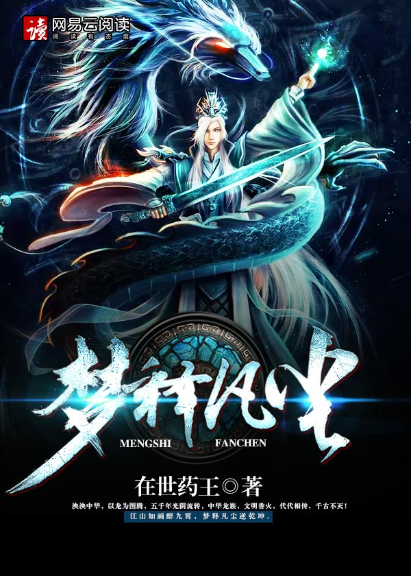 黄粱一梦梦凡尘