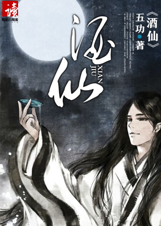 酒仙