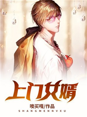 上门女婿马四辈电视剧全集