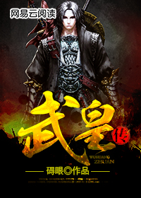武皇传