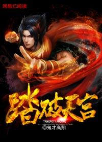 踏破天宫碎凌霄