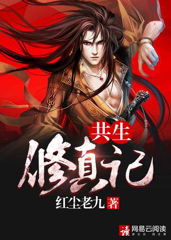 共享修真计划 小说