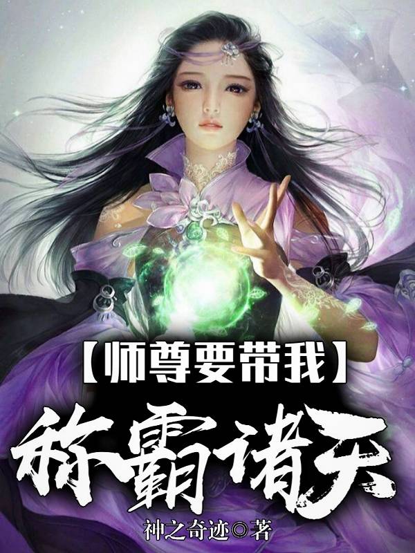 师尊带我称霸天下
