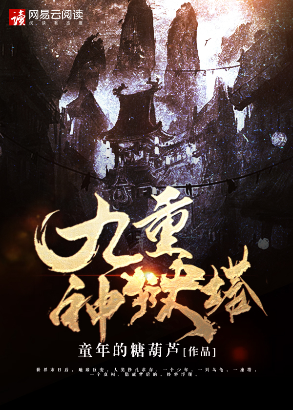 九重神狱塔