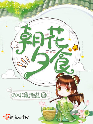 朝花夕食读后感
