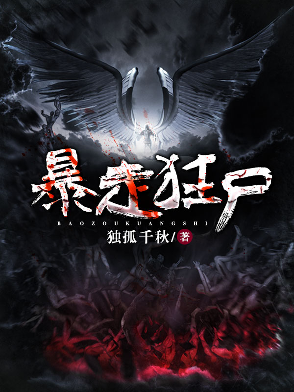 暴走狂尸