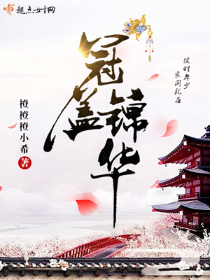 冠盖锦华好看吗