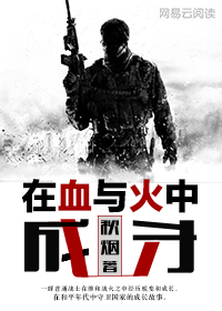 在血与火中成长
